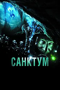 Постер к фильму «Санктум (2010)»