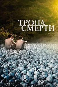 Постер к фильму «Тропа смерти (2021)»