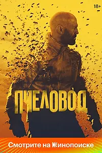 Постер к фильму «Пчеловод (2024)»