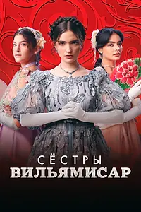 Главный постер сериала «Сёстры Вильямисар (2022)»