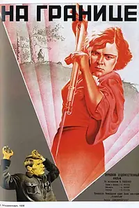 Постер к фильму «На границе (1938)»
