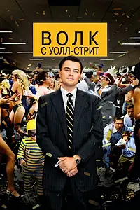 Главный постер фильма «Волк с Уолл-стрит (2013)»