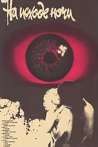 Постер к фильму «На исходе ночи (1987)»
