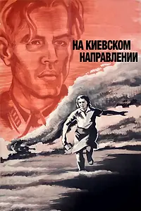 Главный постер фильма «На киевском направлении (1967)»
