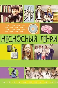 Главный постер фильма «Несносный Генри (2011)»