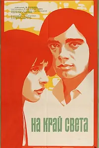 Главный постер фильма «На край света... (1975)»