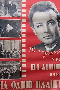 Главный постер фильма «На одной планете (1965)»
