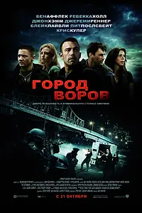 Постер к фильму «Город воров (2010)»