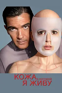Постер к фильму «Кожа, в которой я живу (2011)»