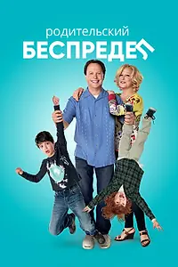 Главный постер фильма «Родительский беспредел (2012)»