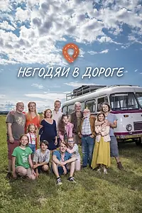 Главный постер сериала «Негодяи в дороге (2022)»