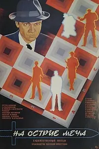 Главный постер фильма «На острие меча (1986)»