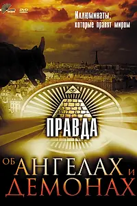 Главный постер фильма «Правда об ангелах и демонах (2004)»