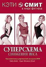Главный постер фильма «Кэтти Смит: Суперсхема снижения веса (2007)»