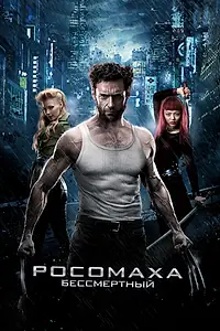 Постер к фильму «Росомаха: Бессмертный (2013)»