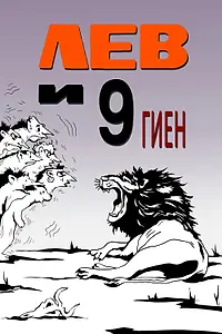 Главный постер мультфильма «Лев и 9 гиен (1988)»