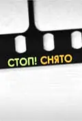 Постер к сериалу «Стоп! Снято! (1999)»