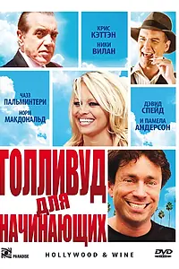Главный постер фильма «Голливуд для начинающих (2011)»