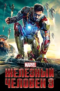 Постер к фильму «Железный человек 3 (2013)»