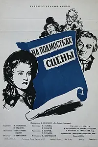 Главный постер фильма «На подмостках сцены (1956)»