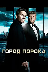 Постер к фильму «Город порока (2012)»