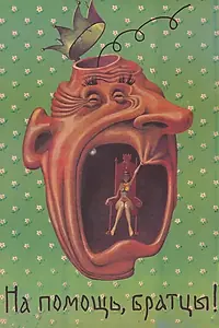 Главный постер фильма «На помощь, братцы! (1988)»