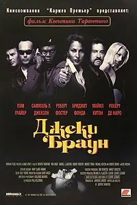 Постер к фильму «Джеки Браун (1997)»