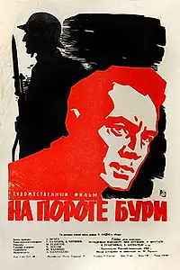 Главный постер фильма «На пороге бури (1960)»