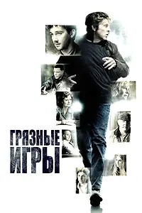 Главный постер фильма «Грязные игры (2012)»