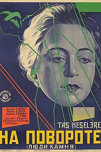Постер к фильму «На повороте (1929)»