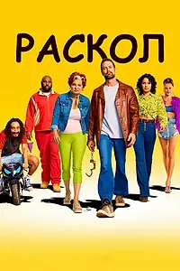 Главный постер сериала «Раскол (2022)»