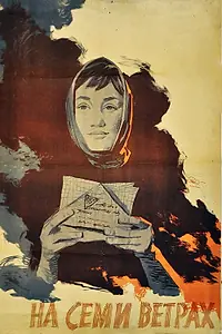 Главный постер фильма «На семи ветрах (1962)»