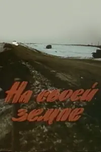 Главный постер фильма «На своей земле (1987)»