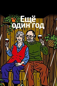 Постер к фильму «Еще один год (2010)»