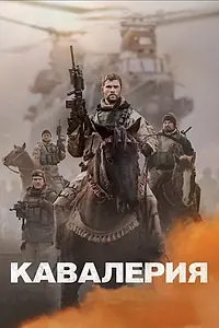 Главный постер фильма «Кавалерия (2018)»