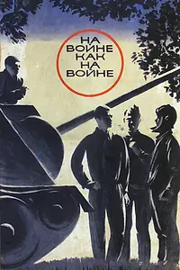 Постер к фильму «На войне как на войне (1968)»