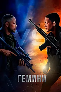 Постер к фильму «Гемини (2019)»