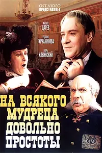 Главный постер фильма «На всякого мудреца довольно простоты (1952)»