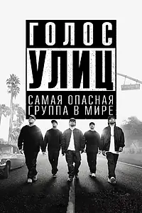 Постер к фильму «Голос улиц (2015)»