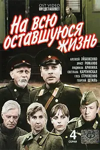 Постер к сериалу «На всю оставшуюся жизнь (1975)»