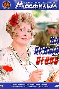 Главный постер фильма «На ясный огонь (1975)»