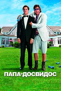 Постер к фильму «Папа-досвидос (2012)»