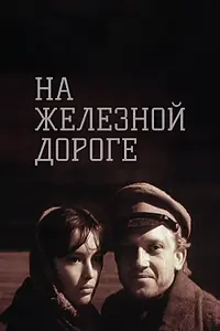 Постер к фильму «На железной дороге (1989)»
