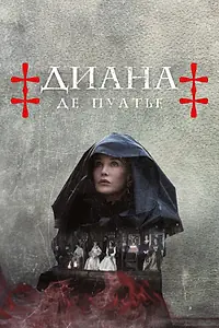 Главный постер сериала «Диана де Пуатье (2022)»