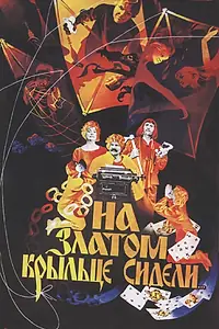 Главный постер фильма «На златом крыльце сидели (1986)»