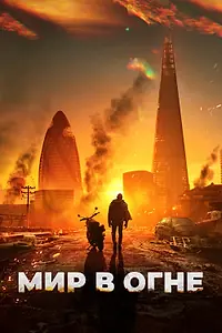 Постер к фильму «Мир в огне (2024)»
