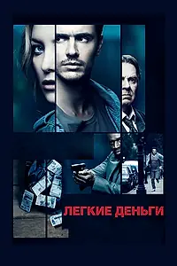 Постер к фильму «Легкие деньги (2014)»