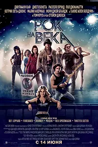 Главный постер фильма «Рок на века (2012)»