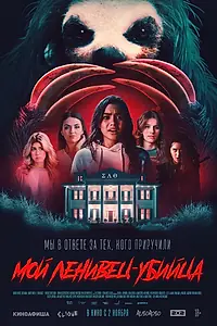 Главный постер фильма «Мой ленивец-убийца (2023)»
