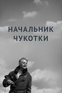 Постер к фильму «Начальник Чукотки (1966)»